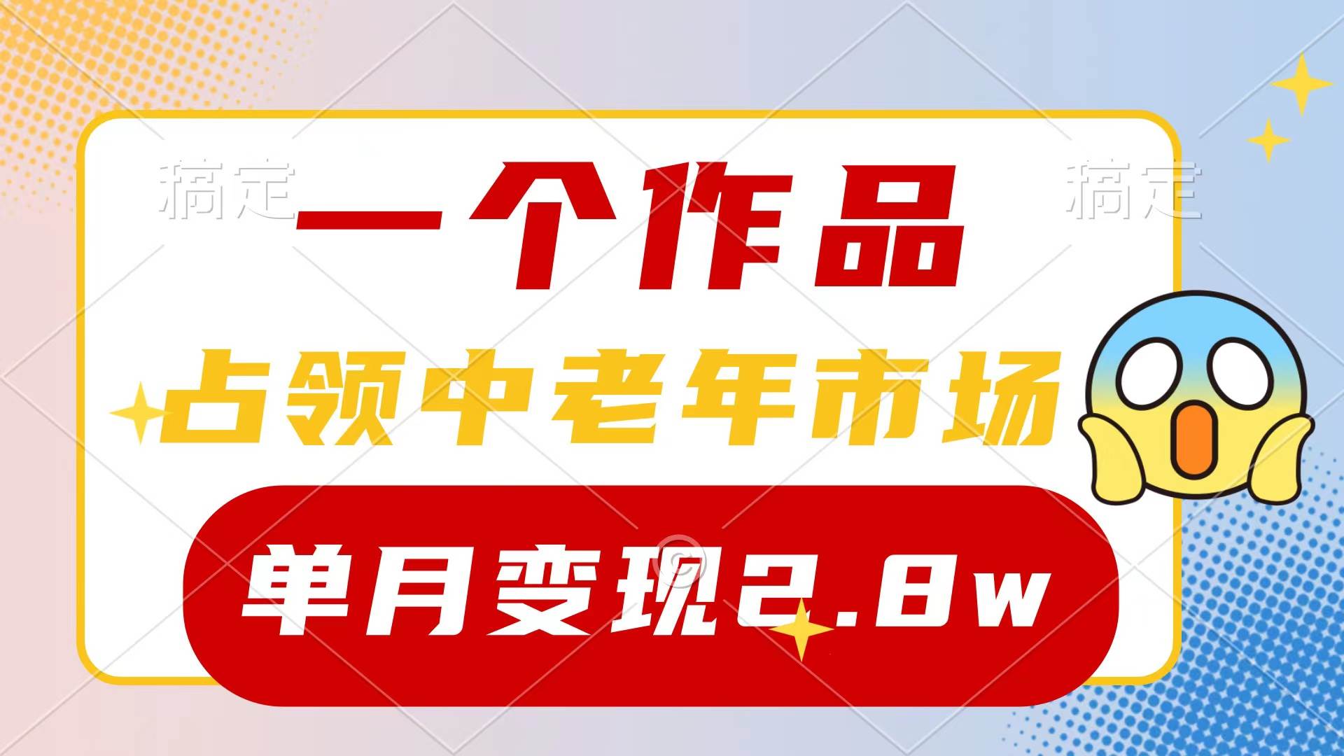 （10037期）一个作品，占领中老年市场，新号0粉都能做，7条作品涨粉4000+单月变现2.8w-宇文网创