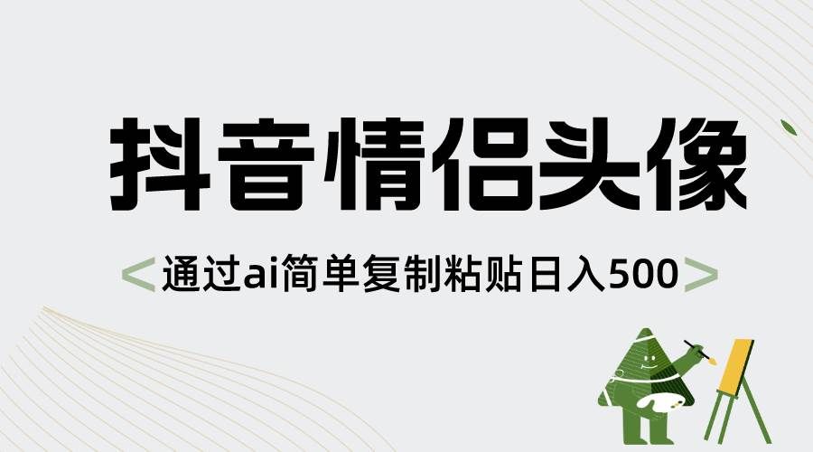 （8472期）抖音情侣头像，通过ai简单复制粘贴日入500+-宇文网创
