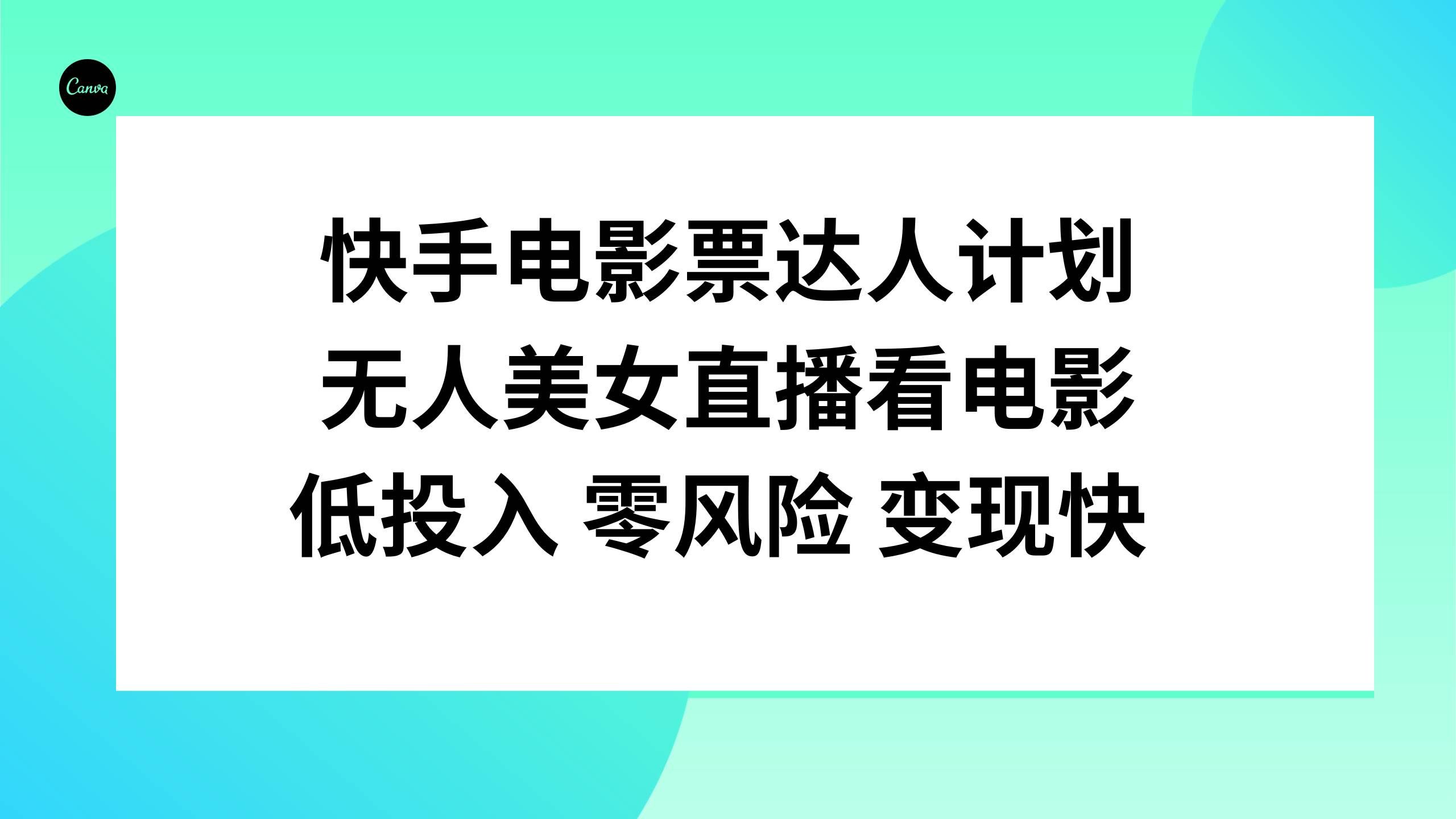 （7943期）快手电影票达人计划，无人美女直播看电影，低投入零风险变现快-宇文网创