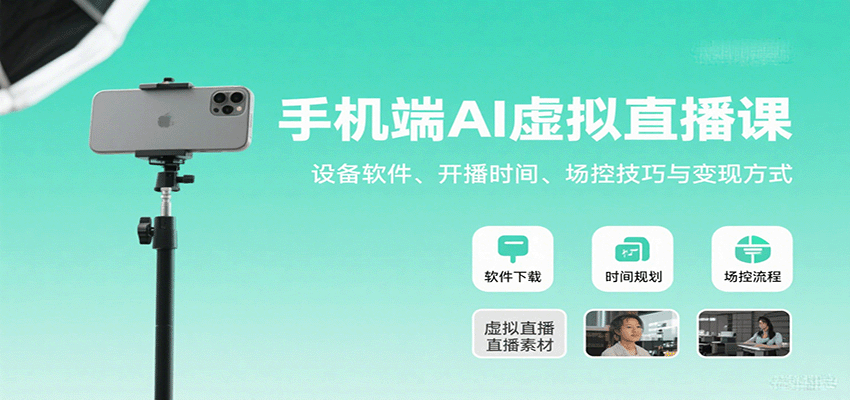 手机端AI虚拟直播课:设备软件、开播时间、场控技巧与变现方式-宇文网创