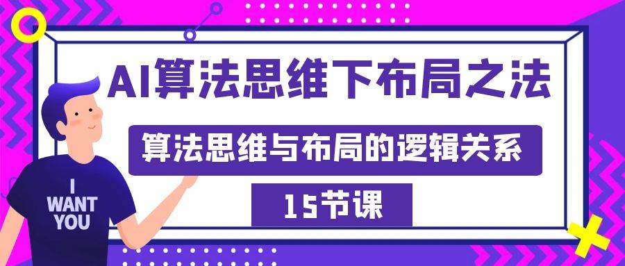 （8976期）AI算法思维下布局之法：算法思维与布局的逻辑关系（15节）-宇文网创