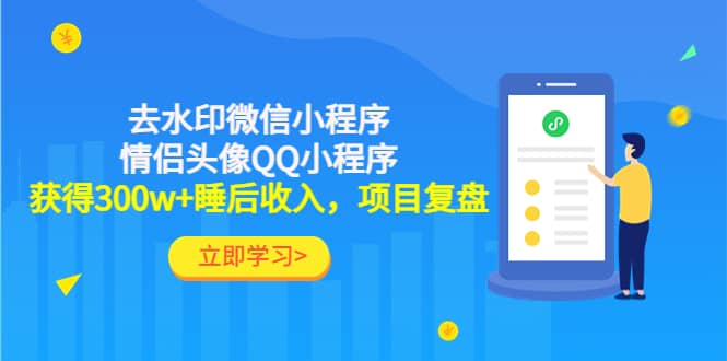 去水印微信小程序+情侣头像QQ小程序，项目复盘-宇文网创