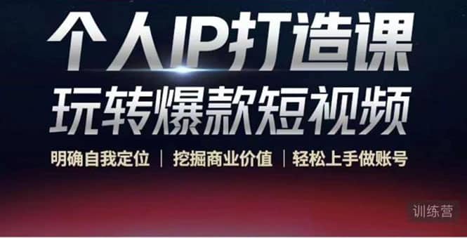 个人IP打造课-玩转爆款短视频，明确自我定位|挖掘商业价值|轻松上手做账号-宇文网创