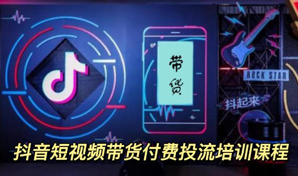 外面卖1980元抖音短视频带货付费投流培训课程【9节视频课程】-宇文网创
