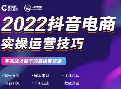 2022抖音电商实操运营技巧，红人星球&一群宝宝，学实战才能干的直播带货课-宇文网创