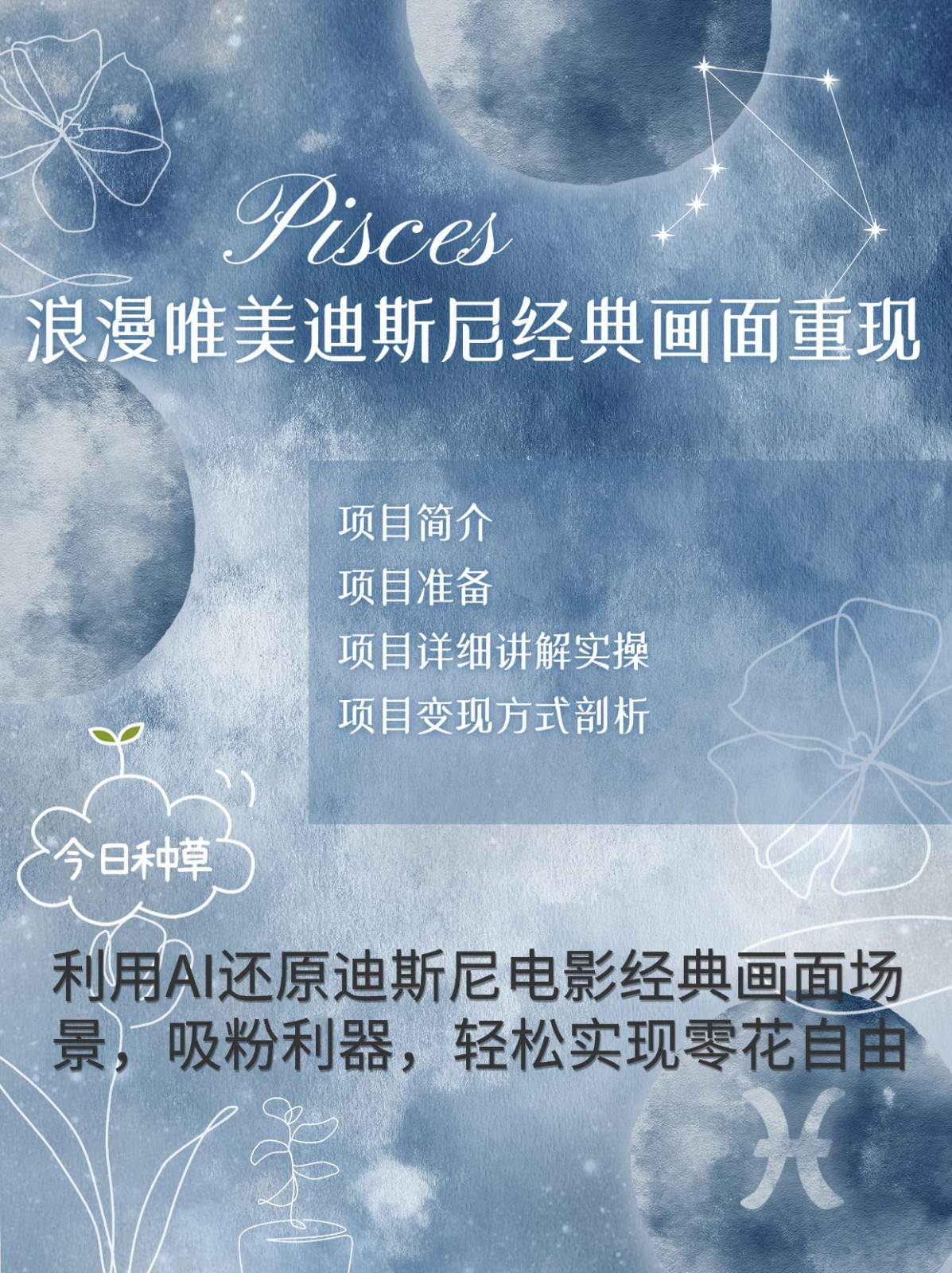 烂漫唯美画面重现，手把手教你如何利用AI还原迪斯尼电影经典画面，轻松实现零花自由-宇文网创