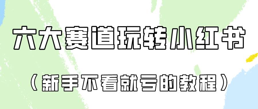 做一个长久接广的小红书广告账号（6个赛道实操解析！新人不看就亏的保姆级教程）-宇文网创