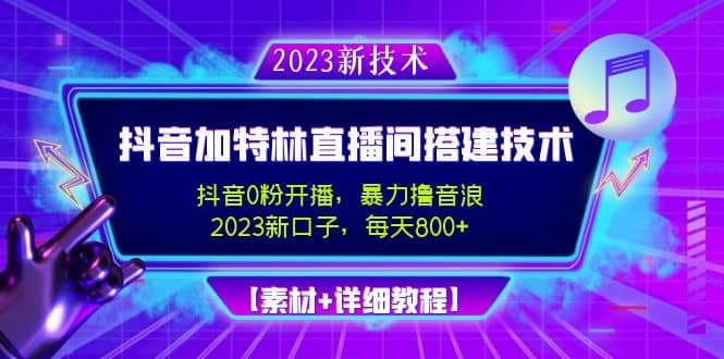2023抖音加特林直播间搭建技术，0粉开播-暴力撸音浪【素材+教程】-宇文网创