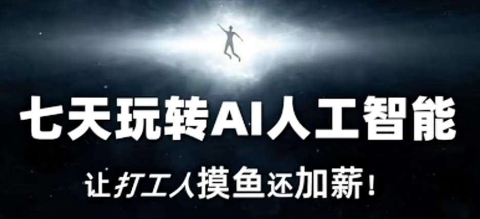 七天玩转AI人工智能，让打工人摸鱼还加薪！-宇文网创
