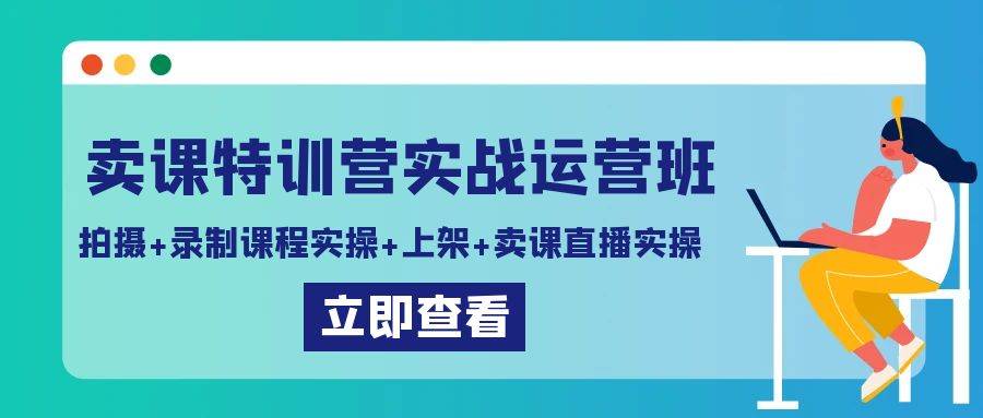 （9031期）卖课特训营实战运营班：拍摄+录制课程实操+上架课程+卖课直播实操-宇文网创