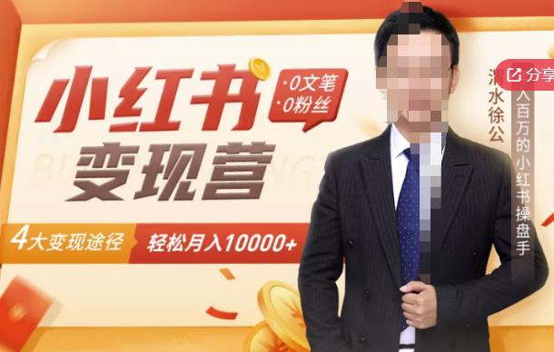 【小红书变现】0文笔0粉丝，4大变现途径带你玩赚小红书，轻松月赚10000+！-宇文网创