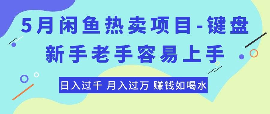 （10749期）最新闲鱼热卖项目-键盘，新手老手容易上手，日入过千，月入过万，赚钱…-宇文网创