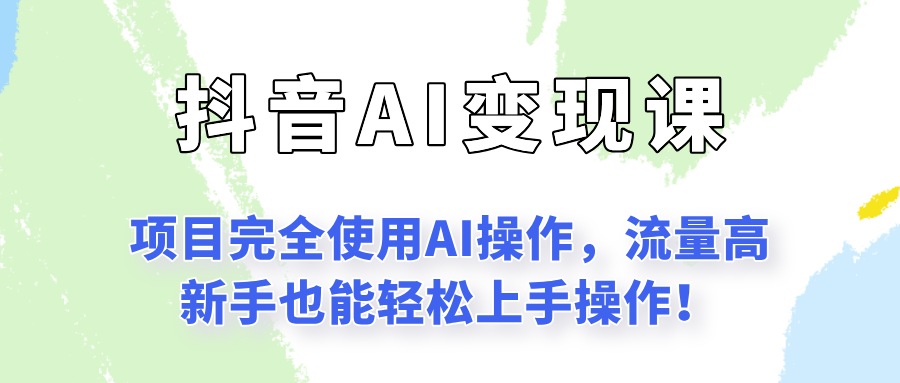 闷声发财的抖音语录项目玩法，全程AI实操，更适合小白操作！-宇文网创