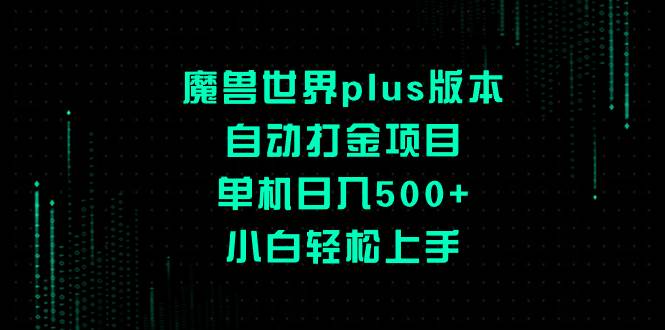 （8353期）魔兽世界plus版本自动打金项目，单机日入500+，小白轻松上手-宇文网创