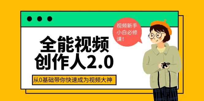全能视频创作人2.0：短视频拍摄、剪辑、运营导演思维、IP打造，一站式教学-宇文网创
