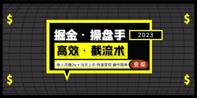 掘金·操盘手（高效·截流术）单人·月撸2万＋当天上手 快速变现 操作简单-宇文网创