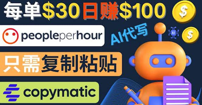 利用AI文章写作工具 每单30美元，日赚100美元，只需复制粘贴-宇文网创