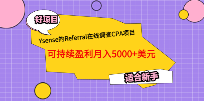 Ysense的Referral在线调查CPA项目，可持续盈利月入5000+美元，适合新手-宇文网创