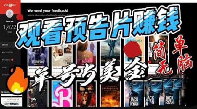 观看电影预告片赚钱，即看即赚简单无脑，单号收益5美金可批量-宇文网创
