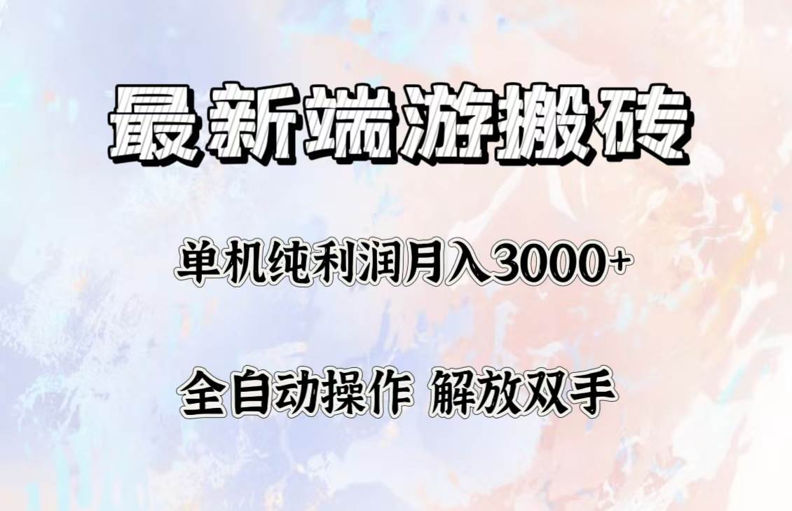 （12649期）最新端游搬砖项目，收益稳定单机纯利润月入3000+，多开多得。-宇文网创