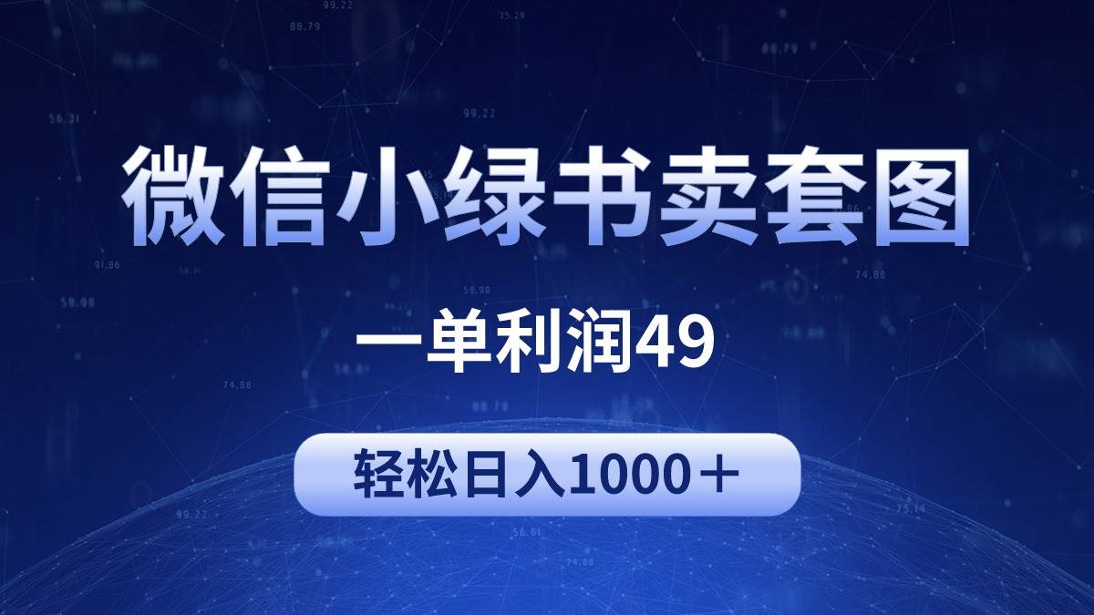 （9915期）冷门微信小绿书卖美女套图，一单利润49，轻松日入1000＋-宇文网创