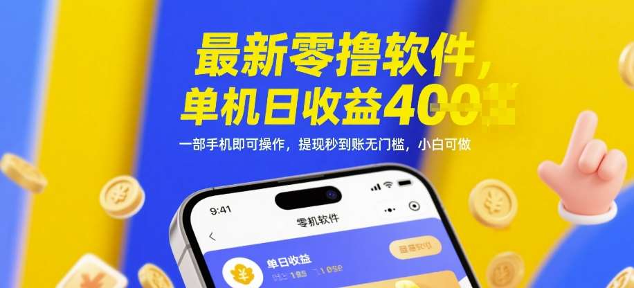最新零撸软件,单机日收益4张,一部手机即可操作,提现秒到账无门槛,小白可做【揭秘】-宇文网创