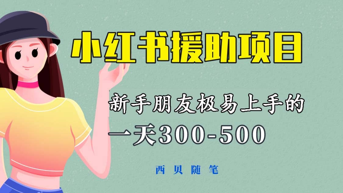 一天300-500！新手朋友极易上手的《小红书援助项目》，绝对值得大家一试-宇文网创
