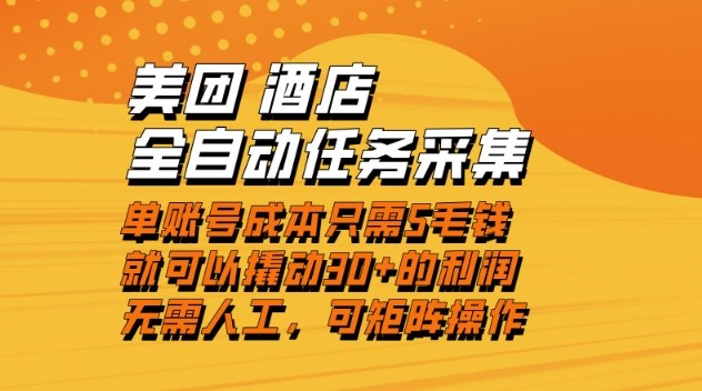 美团酒店全自动任务采集，单账号几毛钱就能撬动30+利润，成本低，操作简单，当天到账【揭秘】-宇文网创