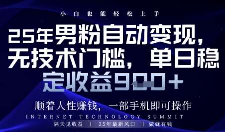 顺着人性挣钱，男粉全自动变现，保底日入9张+【揭秘】-宇文网创