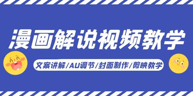 漫画解说-视频教学基础课：文案讲解/AU调节/封面制作/剪映教学！-宇文网创