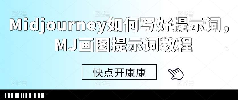 Midjourney如何写好提示词，MJ画图提示词教程-宇文网创