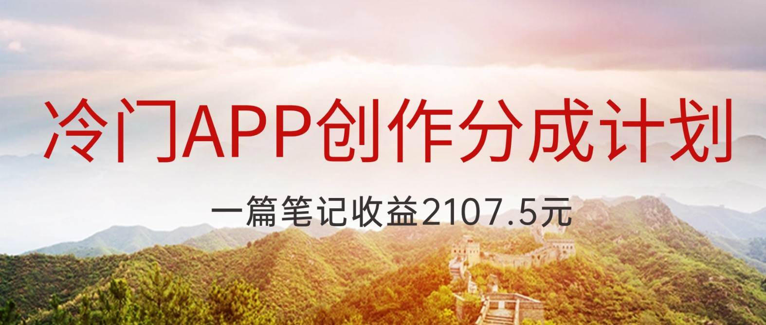冷门APP创作分成计划，最新风口，做第一批吃螃蟹的人，一篇笔记收益2107.5元-宇文网创