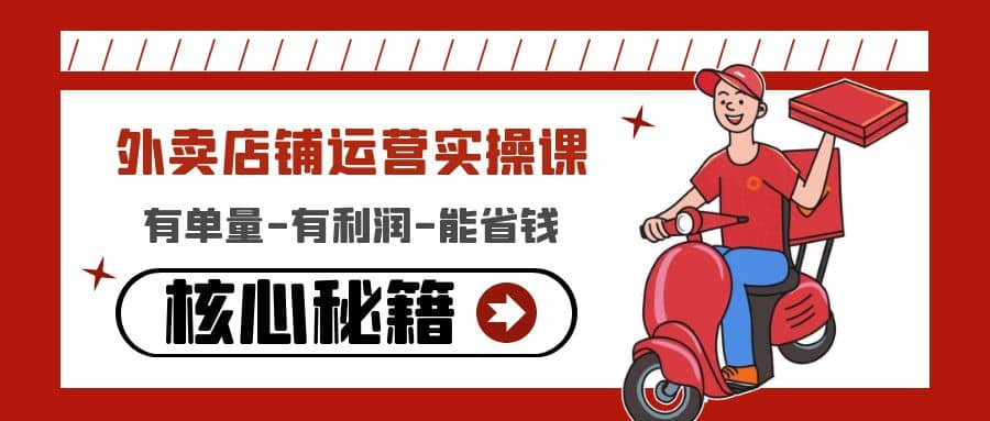 外卖店铺运营实操课：有单量-有利润-能省钱，核心秘籍无保留分享-宇文网创