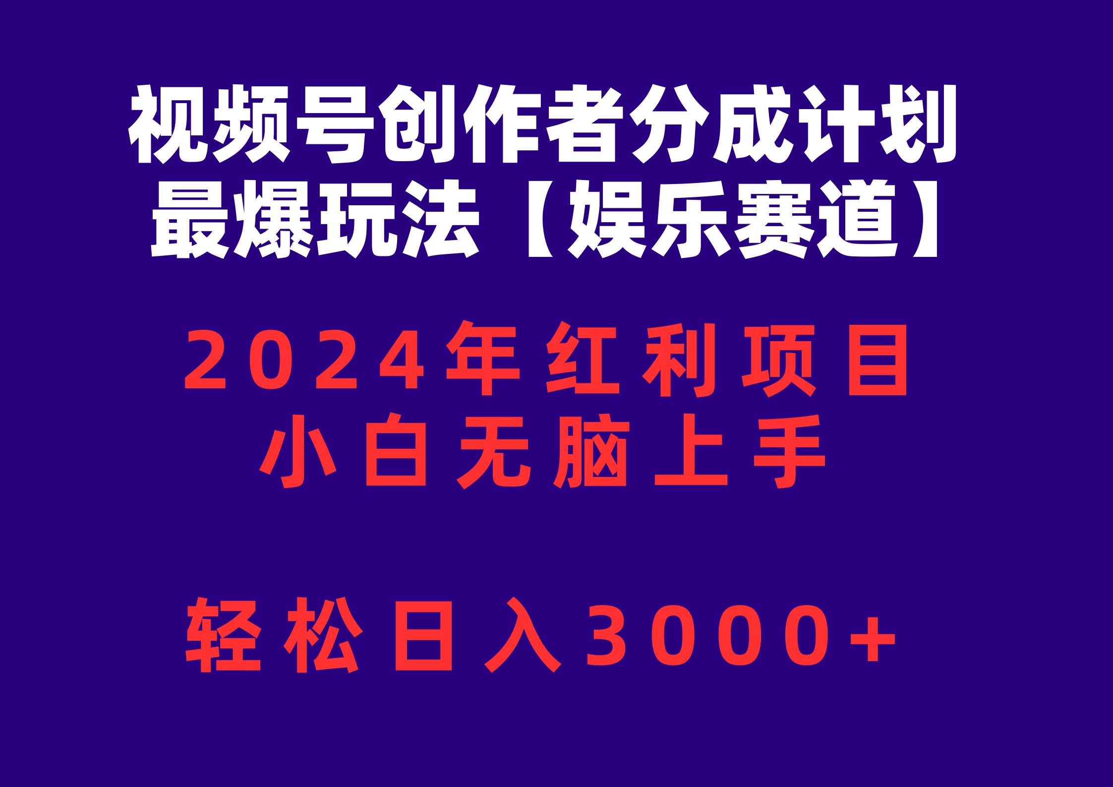 （10214期）视频号创作者分成2024最爆玩法【娱乐赛道】，小白无脑上手，轻松日入3000+-宇文网创