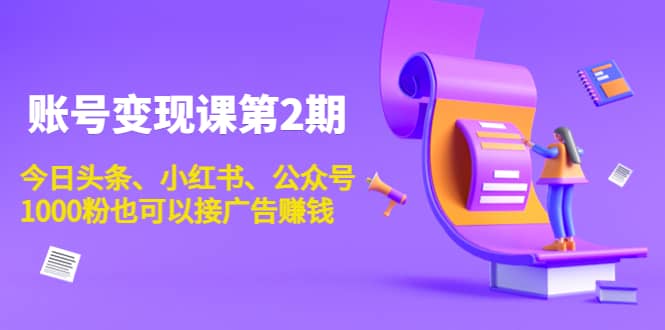 账号变现课第2期，今日头条、小红书、公众号-宇文网创