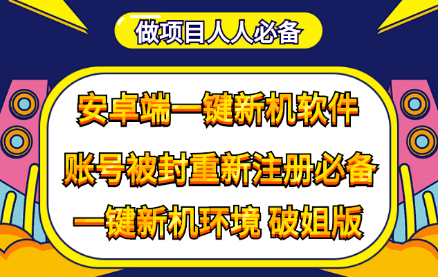 抹机王一键新机环境抹机改串号做项目必备封号重新注册新机环境避免平台检测-宇文网创