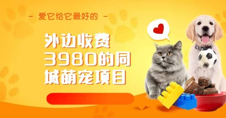 同城萌宠项目，用最冷门的玩法冲击最热门的市场（教程+素材）-宇文网创