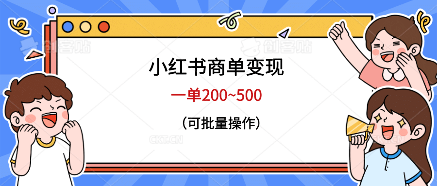 小红书商单变现，一单200~500，可批量操作-宇文网创