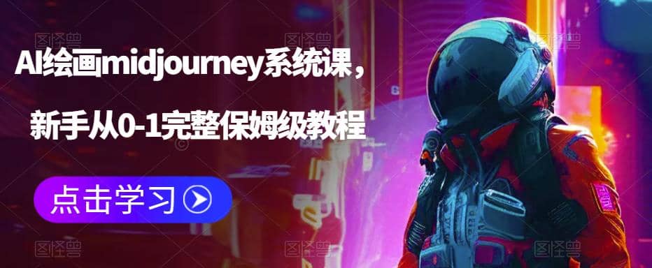 AI绘画midjourney系统课，新手从0-1完整保姆级教程-宇文网创