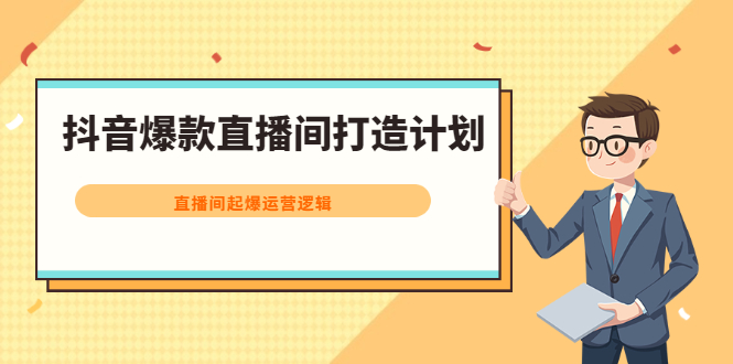 抖音爆款直播间打造计划，直播间起爆运营逻辑-宇文网创