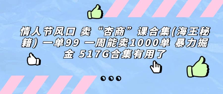 一单利润99 一周能出1000单，卖杏商课程合集(海王秘籍)，暴力掘金-宇文网创