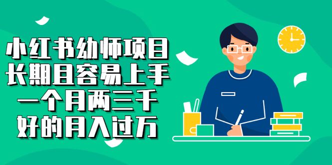 小红书幼师项目，长期且容易上手，一个月两三千-宇文网创