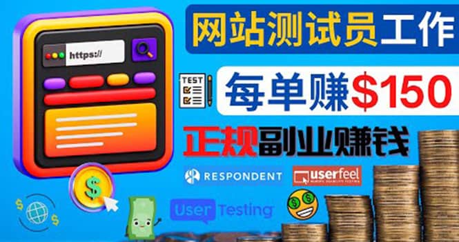 正规的副业赚钱方法，成为网站测试员，每个任务奖励最高可赚150美元-宇文网创