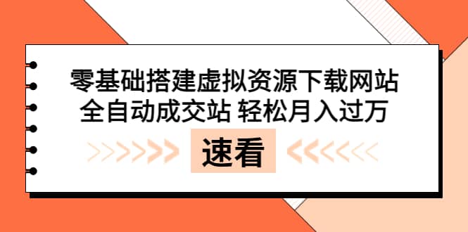 零基础搭建虚拟资源下载网站，全自动成交站 轻松月入过万（源码+安装教程)-宇文网创