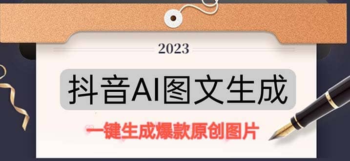抖音AI原创图文项目：一键根据关键字生成原创图片，每天10分钟-宇文网创