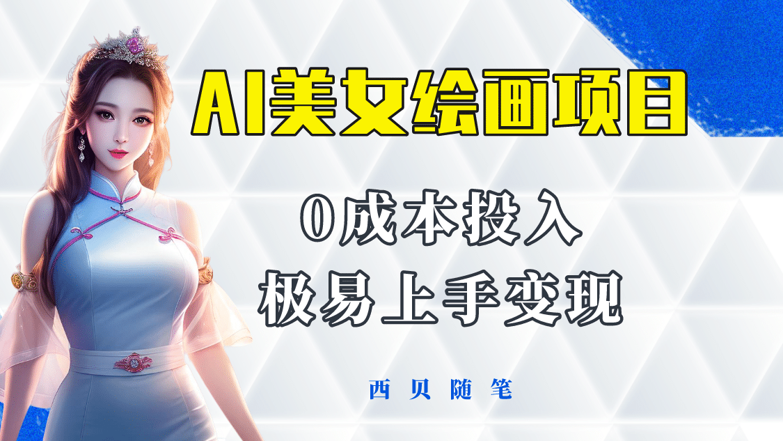 今年最火的AI美女绘画项目 保姆级教程分享 多重变现方式 让小白轻松上手-宇文网创