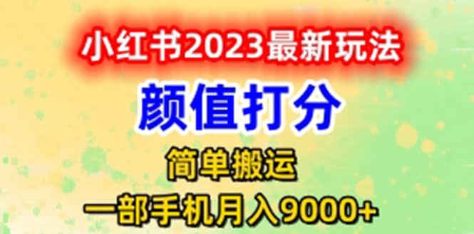 最新小红书颜值打分玩法，日入300+闭环玩法-宇文网创