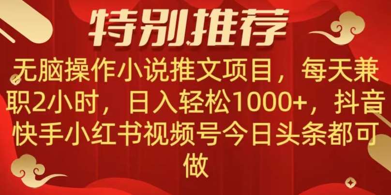 无脑操作【小说推文项目】，兼职每天两小时，日入轻松1000+，抖音快手视频号小红湖中视频都可做【揭秘】-宇文网创
