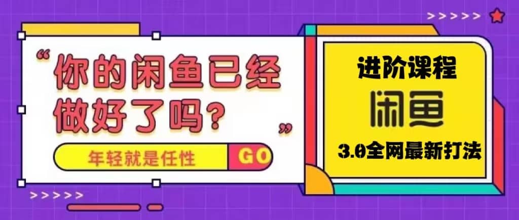 火爆全网的咸鱼玩法进阶课程，咸鱼进阶课程-宇文网创