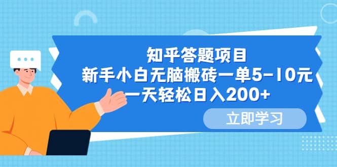 知乎答题项目,新手小白无脑搬砖一单5-10元,一天轻松日入200+-宇文网创